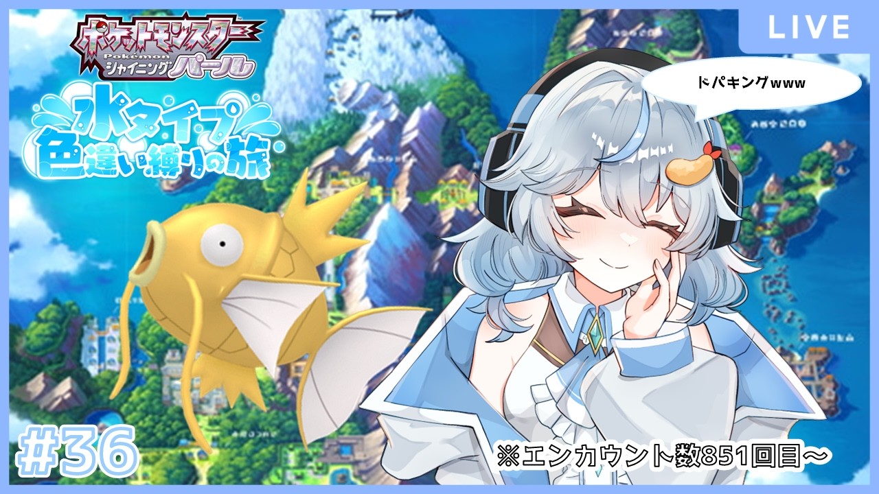 ポケットモンスターシャイニングパール】 #36 | 水タイプ色違い縛りの