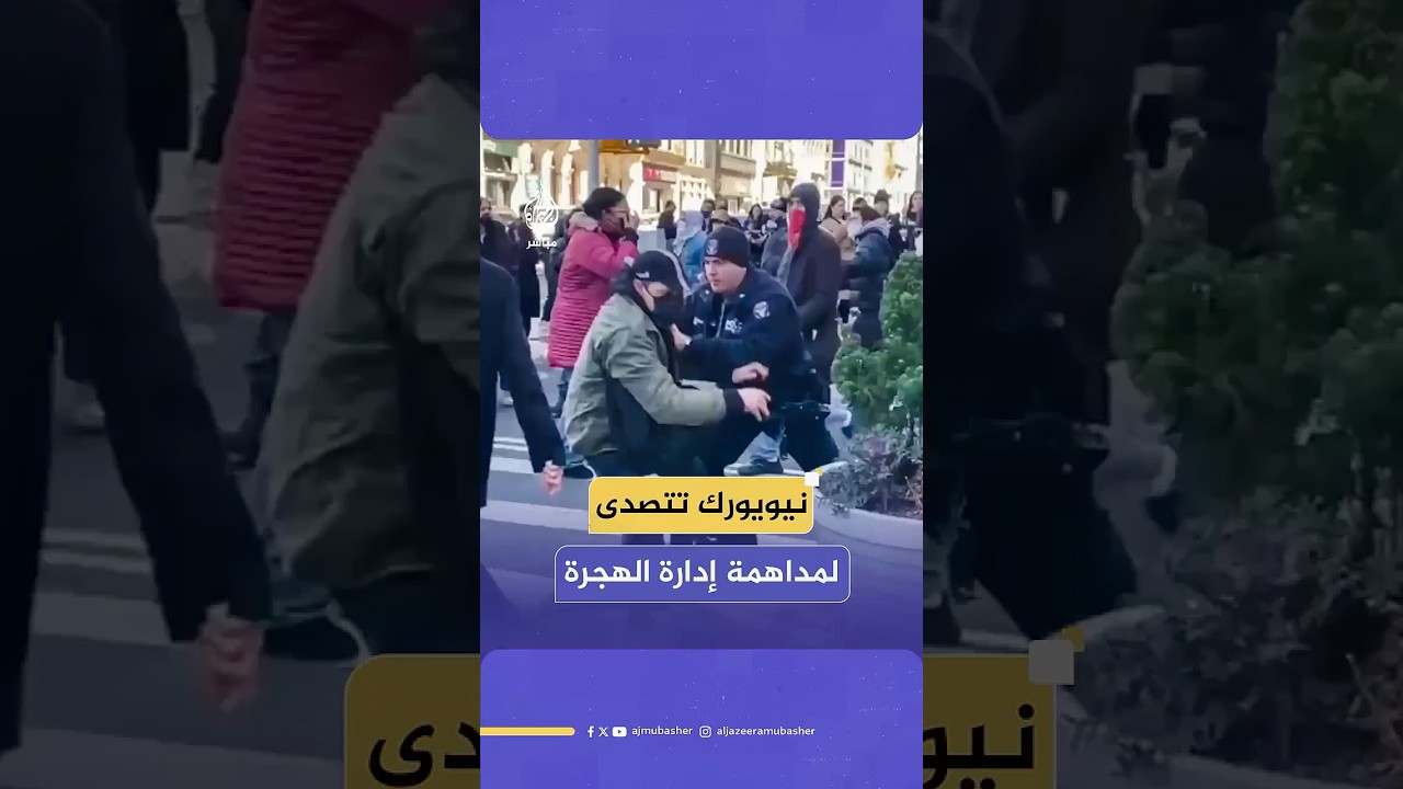 ناشطون يتصدون لعناصر وكالة الهجرة الأمريكية ويعرقلون قافلتها خلال توجهها لمداهمة حي مانهاتن