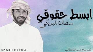 شيلة ابسط حقوقي طرب - سلطان البريكي 💃🎧 screenshot 2