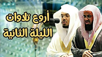 من روائع تلاوات الليلة 2 للشيخين سعود الشريم ياسرالدوسري تراويح رمضان 1442 الحرم المكي