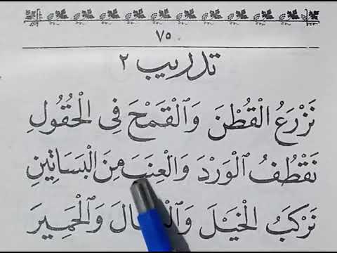 اللام القمري ة تدريب ٢ ص ٧٥ معلم القراءة ج ١ 