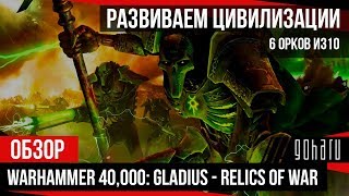 Warhammer 40,000: Gladius - Relics of War trailer-3