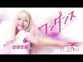 映画「ワンダンス」湾田光莉（ワンダ）キャラクター解禁動画
