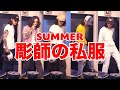 【1週間コーデ】夏の終わりに紹介する彫師の夏服。