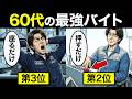 【漫画】知らないと大損する老後に就くべき大人気なアルバイト・パートTOP7