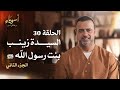 الحلقة 30 السيدة زينب بنت رسول الله ﷺ ج 2 أسوياء مصطفى حسني EPS 30 Asweyaa Mustafa Hosny 