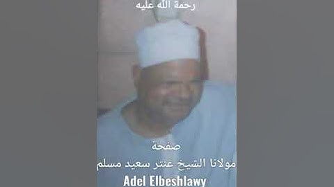 الشيخ عنتر سعيد مسلم سورة المائدة روعة