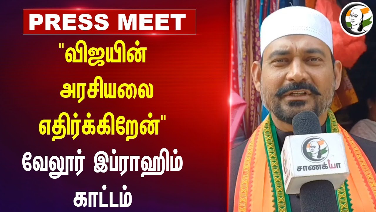 "Vijayன் அரசியலை எதிர்க்கிறேன்" | Vellore Ibrahim Pressmeet | Vellore