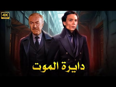 فيلم الأكشن و الإثارة دايرة الم وت بطولة عادل إمام و عادل أدهم  
