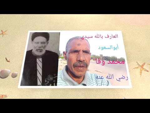 العارف بالله سيدي أبوالسعود محمد وفا رضي الله عنه