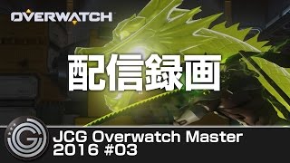【20160723】JCG Overwatch Master 2016 #03 配信録画