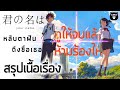 สรุปเนื้อเรื่อง | Your Name หลับตาฝันถึงชื่อเธอ | อนิเมชั่นที่จะทำคุณเสียน้ำตา