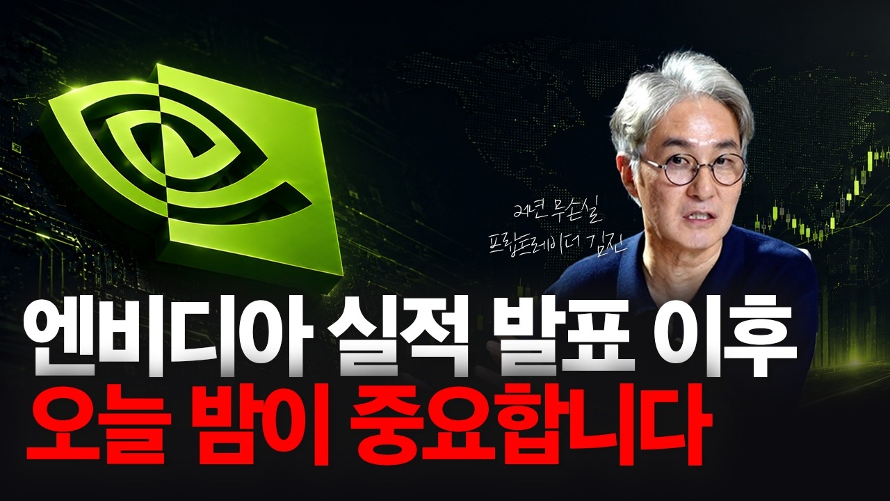 엔비디아 실적보다 더 중요한 변화가 나왔습니다, 오늘 밤이 중요합니다 | 21년 프랍 트레이더 김진