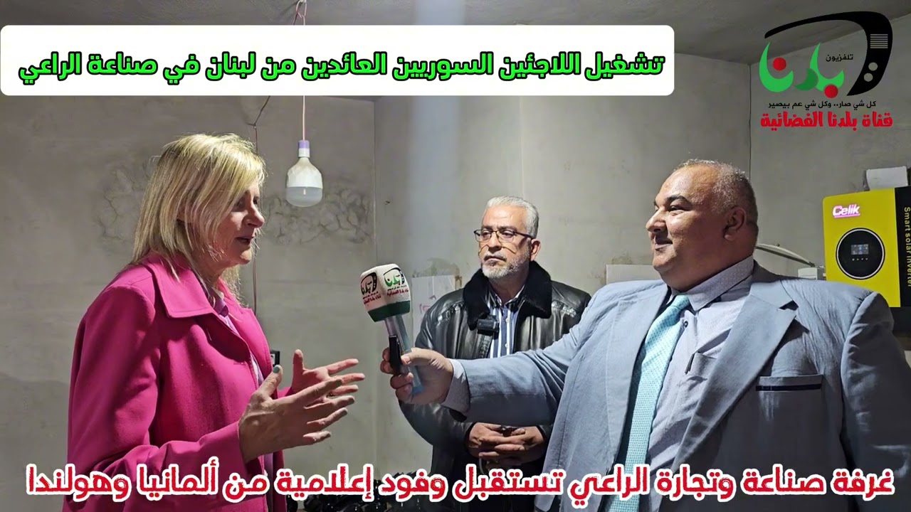 تشغيل اللاجئين السوريين العائدين من لبنان  في صناعة الراعي