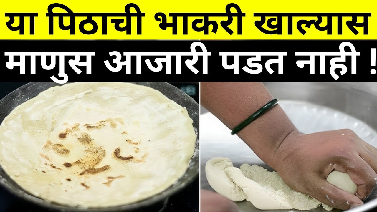 आजार मुक्त करणारी भाकर Diabetes Control Tips,in Marathi Diabetes Food