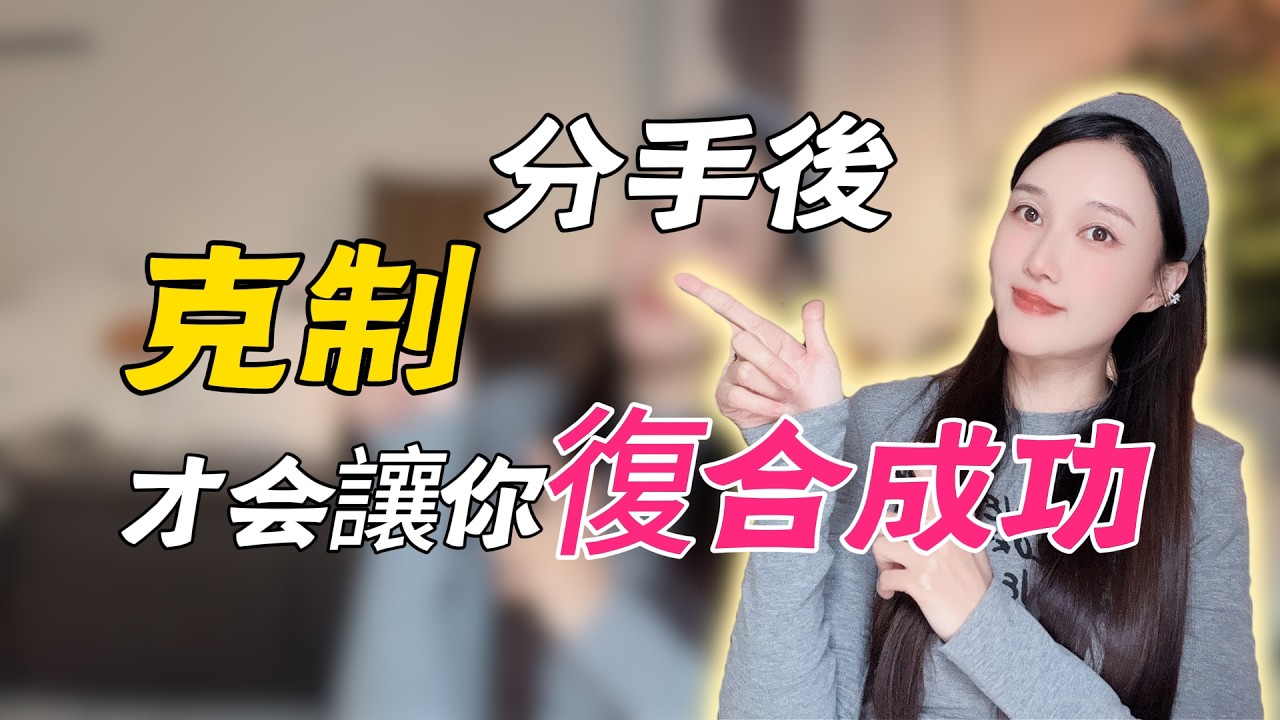 分手后，克制才会让你复合成功！！分手丨挽回丨复合丨情感
