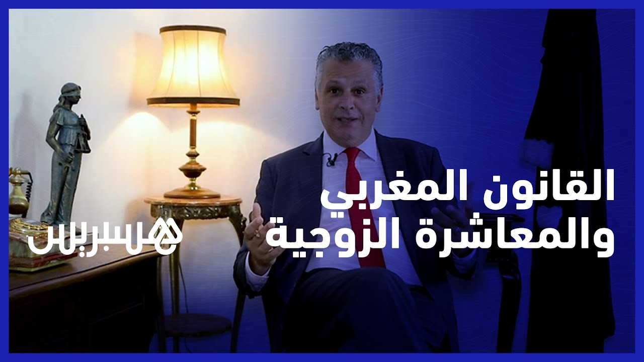 هل القانون المغربي يفرض على المرأة معاشرة زوجها جنسيا؟ ماذا يقول النص التشريعي؟