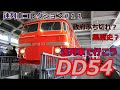 「迷列車で行こう」国を騒がせた国鉄史上最大の黒歴史?DD54ディーゼル機関車「名列車コレクション#11」