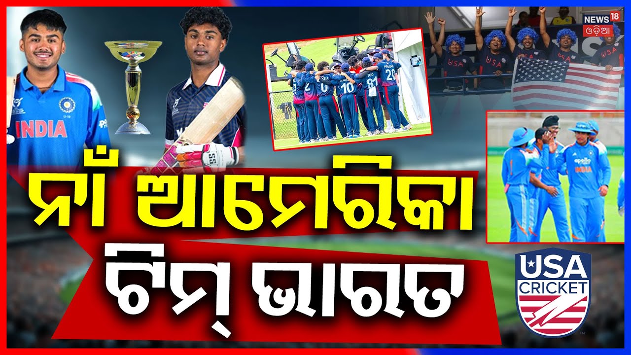 India vs USA Under 19 World Cup 2026; ଟିମ୍ ଆମେରିକା, ଖେଳାଳି ଭାରତର | Cricket  News | Odia News | N18V