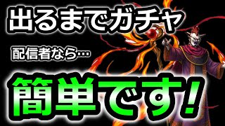 【ドラクエタクト】魔導士ウルノーガ出るまでガチャ引いたら簡単すぎた！