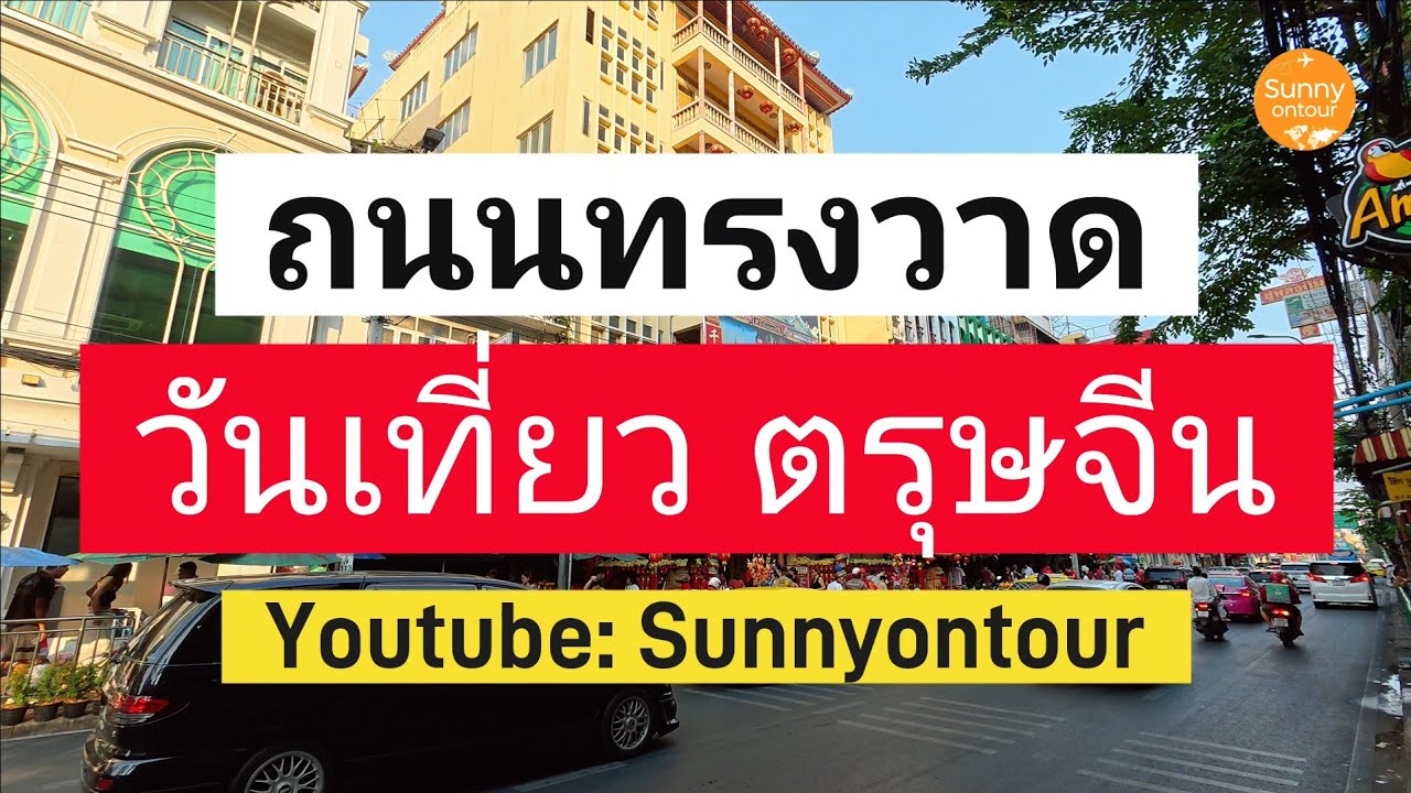 เดินเล่นถนนทรงวาด กรุงเทพ​ฯ | วันเที่ยว ตรุษจีน​69 | Sunny​ ontour​