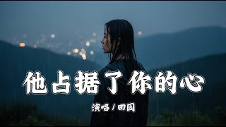 他占据了你的心 - 田园『你怎么就让他占据了你的心，你怎么把苦都给了爱你的人』【拼音動態歌詞 | PinYin Lyrics】