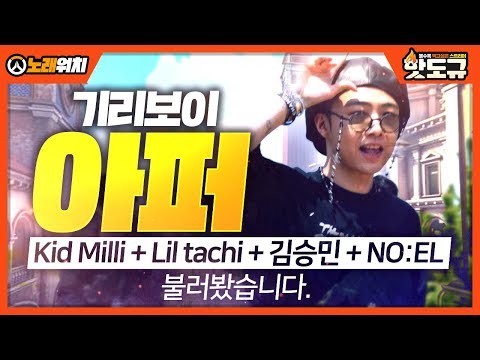 [노래워치] 기리보이(GIRIBOY) - 아퍼 (Feat. Kid Milli, Lil tachi, 김승민, NO:EL) 불러봤습니다. [핫도규]