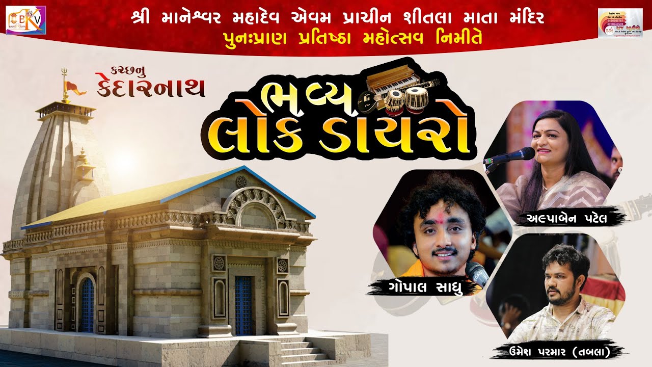 ભવ્ય લોક ડાયરો || કચ્છ નું કેદારનાથ (મુંદરા કચ્છ) ગોપાલ સાધુ || અલ્પા પટેલ