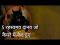 5 रहस्यमय दानव जो कैमरे में कैद हुए | 5 Mysterious Creatures caught on Camera (Hindi)