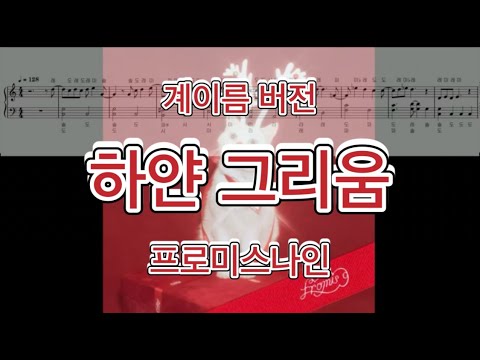 White Memories (계이름 버전) - fromis_9