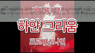 White Memories (계이름 버전) - fromis_9