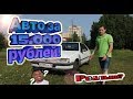АВТО за 15К (первый автомобиль за 15 тысяч рублей)