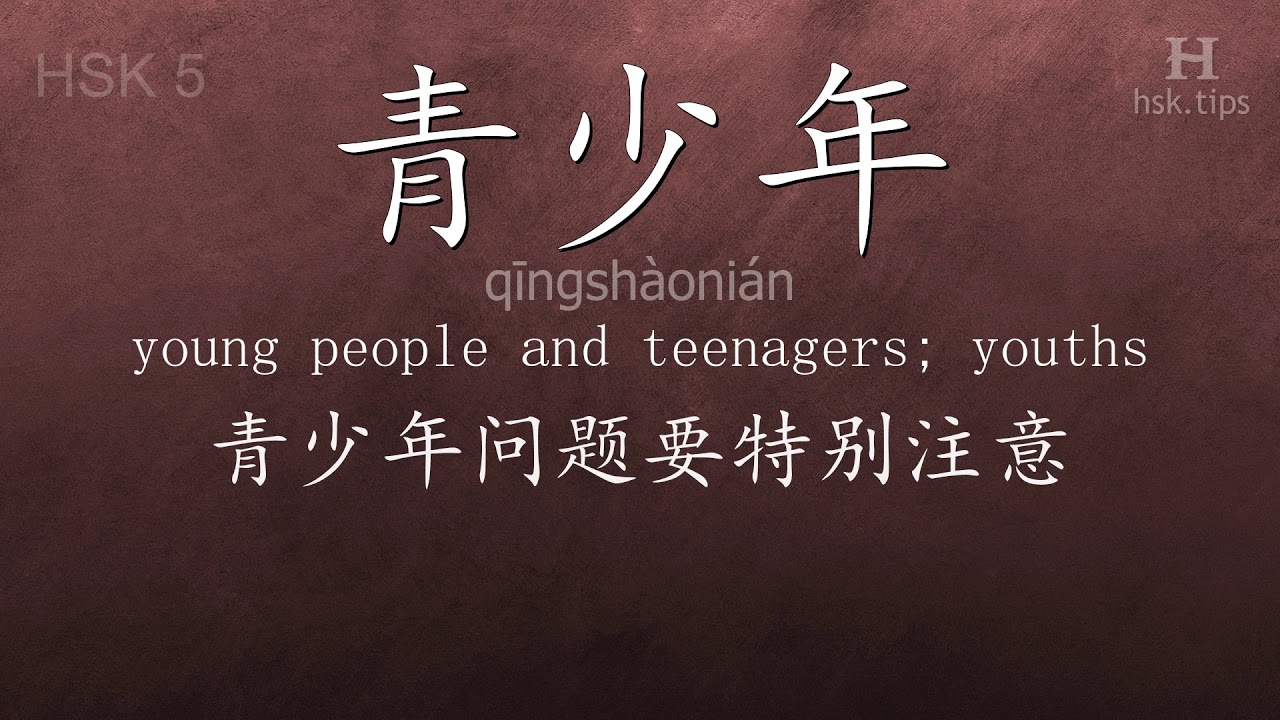 Chinese HSK 5 vocabulary 青少年 (qīngshàonián), ex.2, www.hsk.tips chinese lessons intermediate