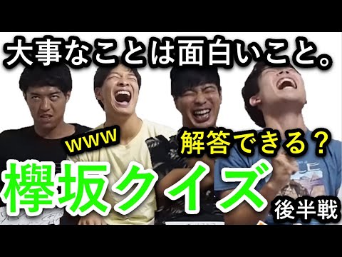 【欅坂46】クイズ × 大喜利 ！？　後編
