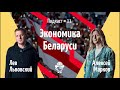 #11 Экономика Беларуси | Лев Львовский, Алексей Марков @hoolinomics