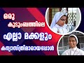 ഒരു കുടുംബത്തിലെ എല്ലാ മക്കളും കന്യാസ്ത്രിമാരായപ്പോള്‍    | SR AMALA SH | SR SHINU MARIYA SH |