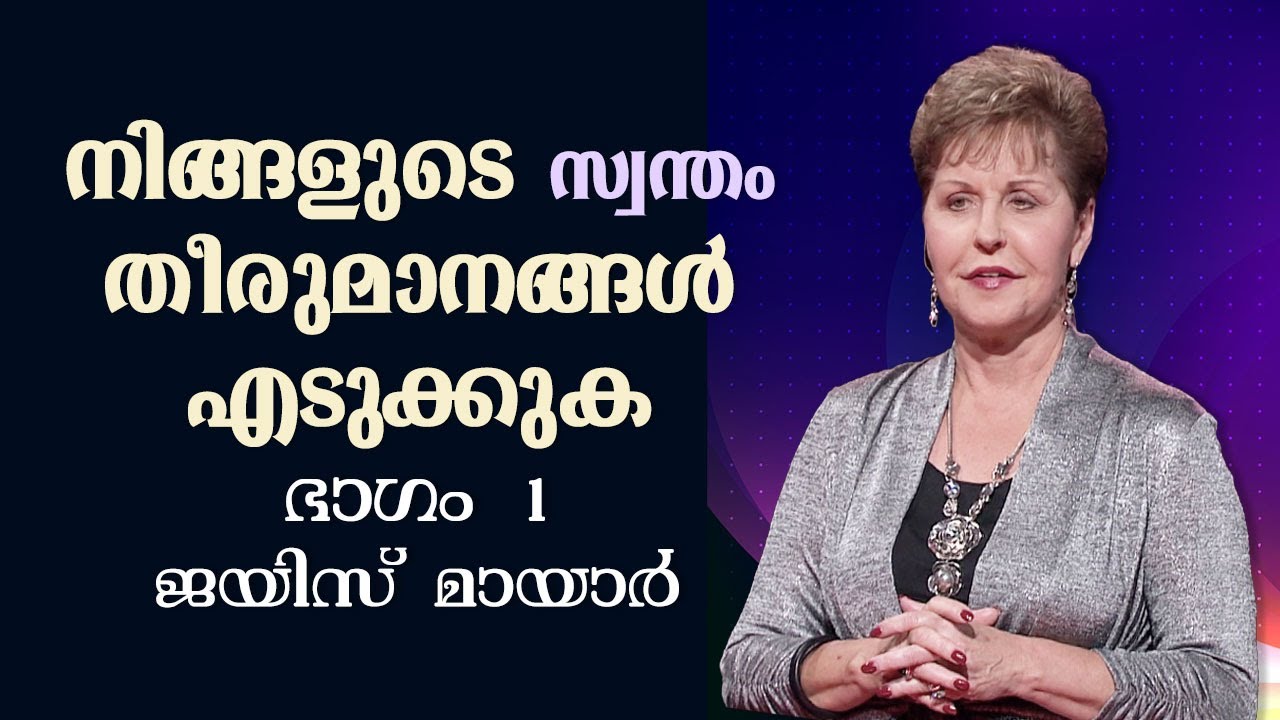 നിങ്ങളുടെ സ്വന്തം തീരുമാനങ്ങൾ എടുക്കുക - Make Your Own Decisions Part 1 - Joyce Meyer