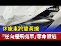 休旅車跨雙黃線 「逆向撞飛機車」奪命肇逃