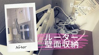 【100均】 壁掛け式ルーター収納の作り方【DIY】【賃貸OK】収納ボックス無し ～ 一人暮らしルームツアーへの道 [Vlog#005]