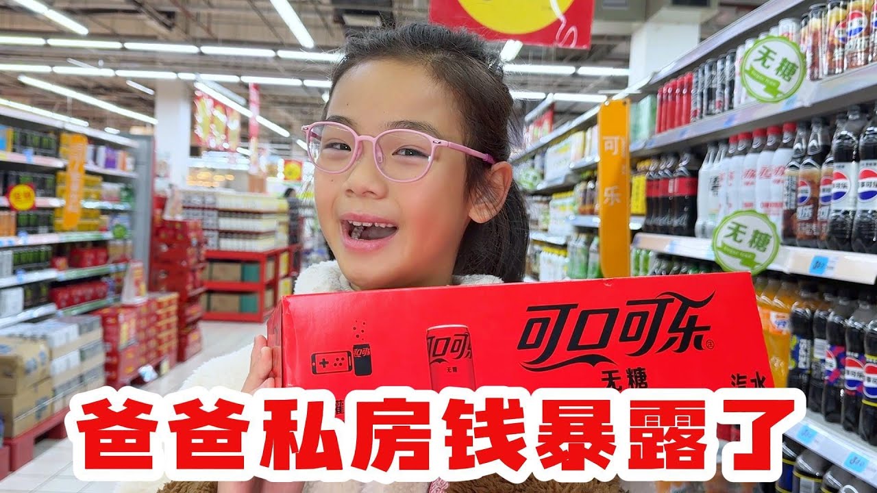 爸爸的私房钱暴露了，全部没收