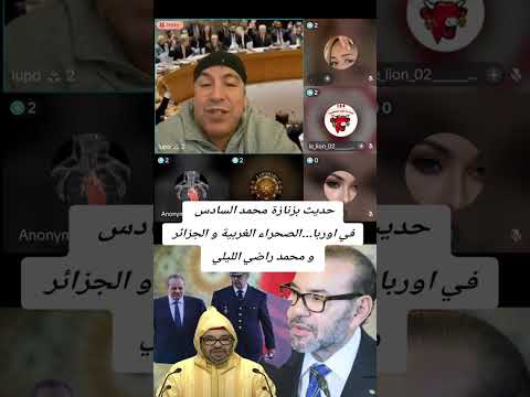 حديث بزنازة محمد السادس في اوربا الصحراء الغربية و الجزائر و محمد راضي الليلي