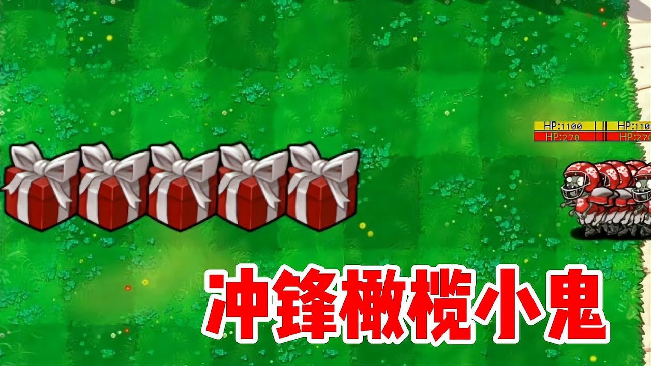 沖鋒橄欖小鬼僵尸來了！他們的強大之處讓你意想不到，誰能打敗這些可怕的僵尸？ #植物大战僵尸 #PVZ #杂交版 #PVZ杂交版 #游戏解说