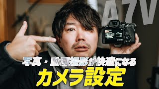 α7Vをもっと快適に使うためのカメラ設定！基本から便利な機能まで紹介します【写真・動画撮影完全保存版】