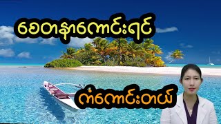 စိတ်ကောင်းလေးသာထား စေတနာကောင်းရင် ကံကောင်းတယ်