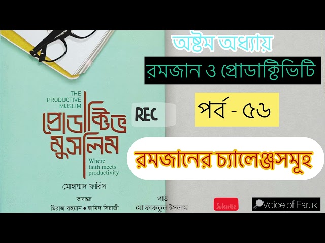 ৫৬.  রমজানের চ্যালেঞ্জসমূহ  প্রোডাক্টিভ মুসলিম অডিও