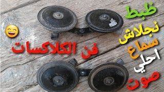 هورنات | رجلاش وظبط أحلي صوت كلكس هونداي ، كيا !! وبنفس الطريقة لكل الانواع 100% 📢 📢