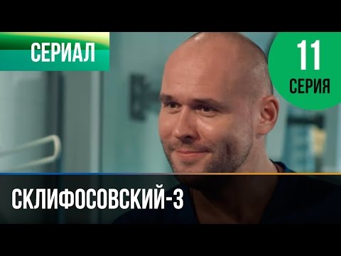 Склифосовский 3 сезон 11 серия смотреть онлайн в хорошем качестве