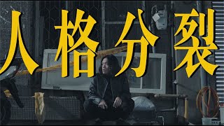 Video voorbeeld van "你我U&I『人格分裂』Official Music Video"