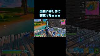 【リロードあるある　出会いがしら事故】逃げても結局どこにでも漁夫待ちやイモってる敵がいるっていう・・・(笑)　#フォートナイト　#40代 　#バトロワ　#ビクロイ　#おすすめにのりたい