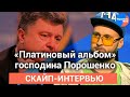 «Платиновый альбом» господина Порошенко